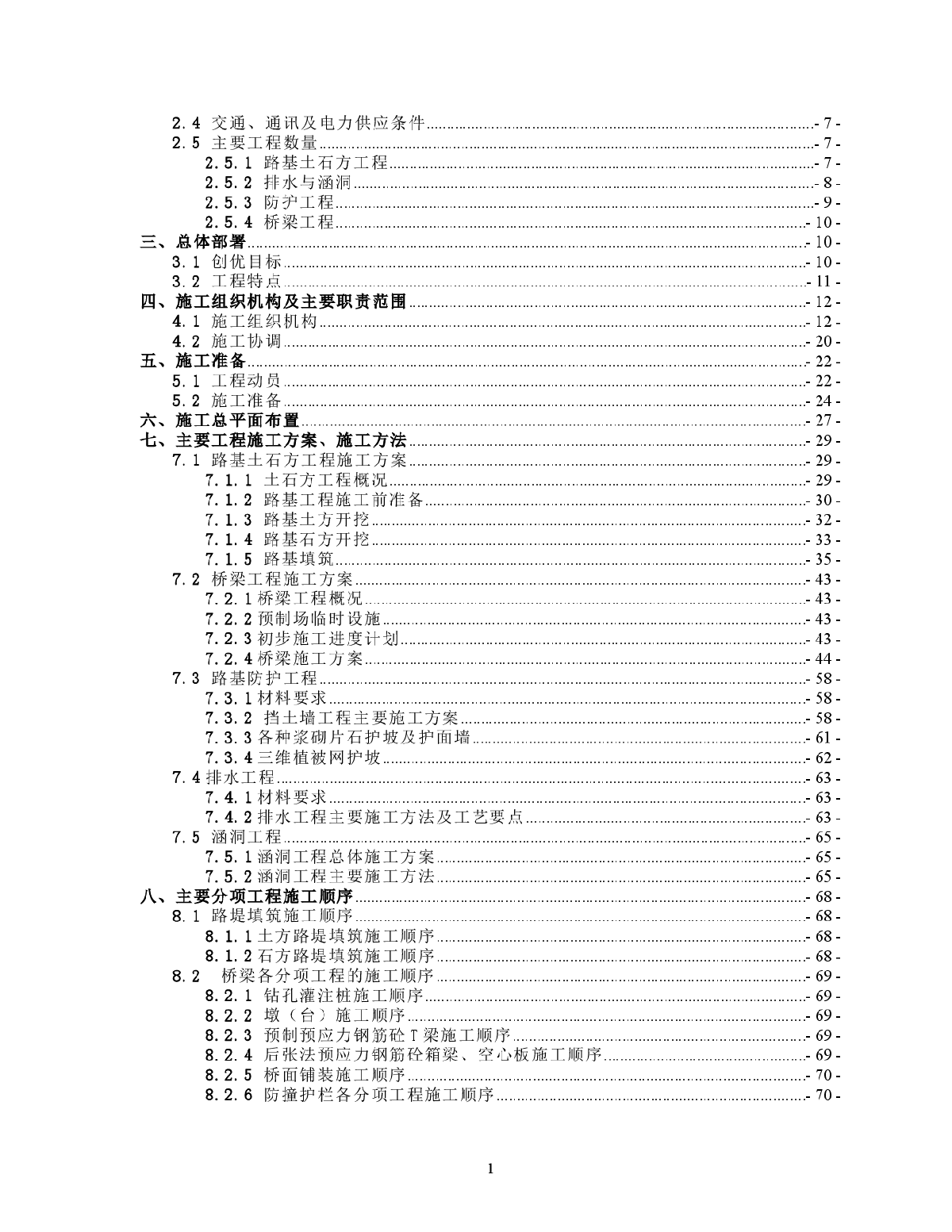 张承高速公路某标实施性施工组织设计-图二