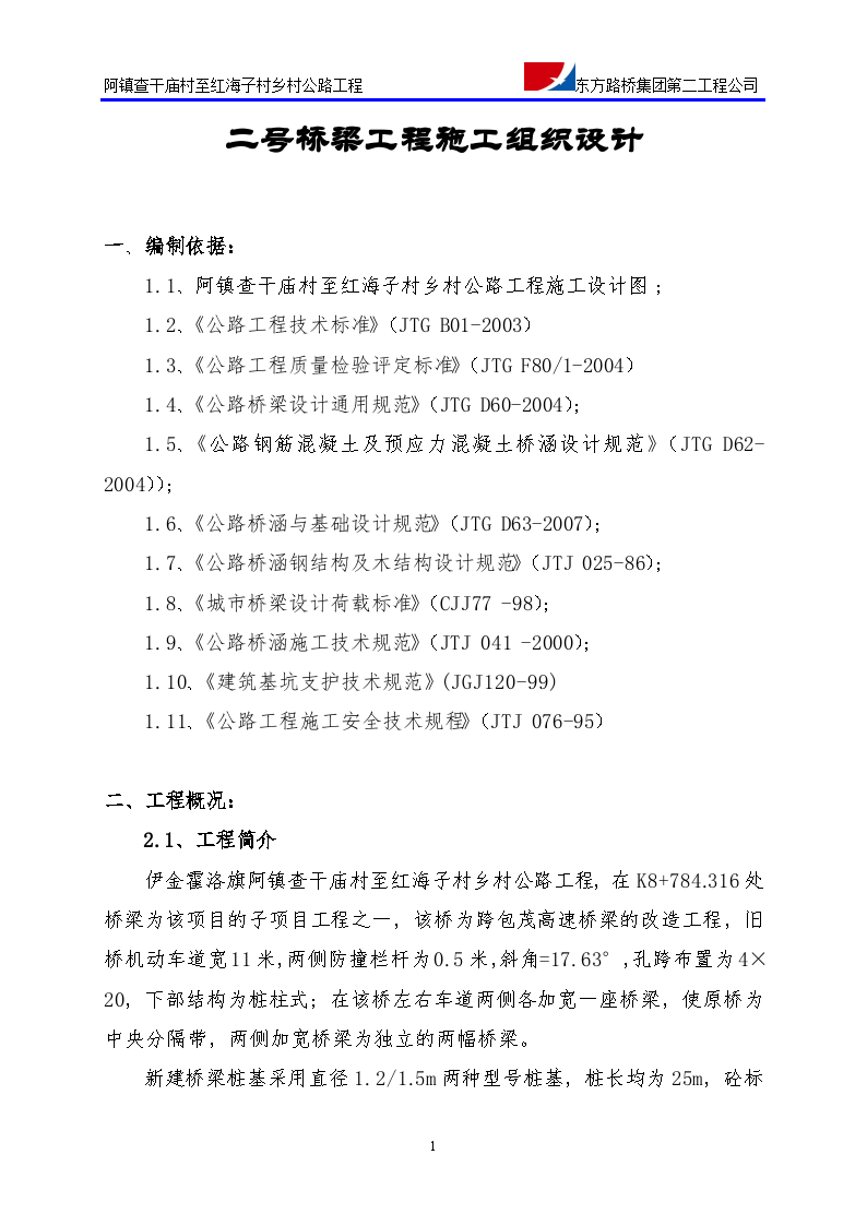 上跨高速公路现浇箱梁桥梁总体施工组织设计（59页）-图一