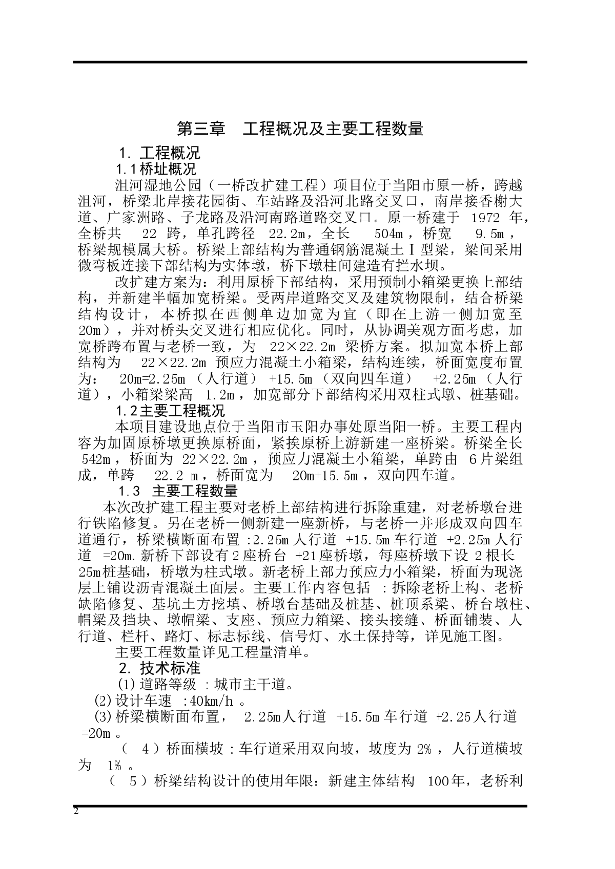 沮河湿地公园一桥改扩建项目施工组织设计-图二