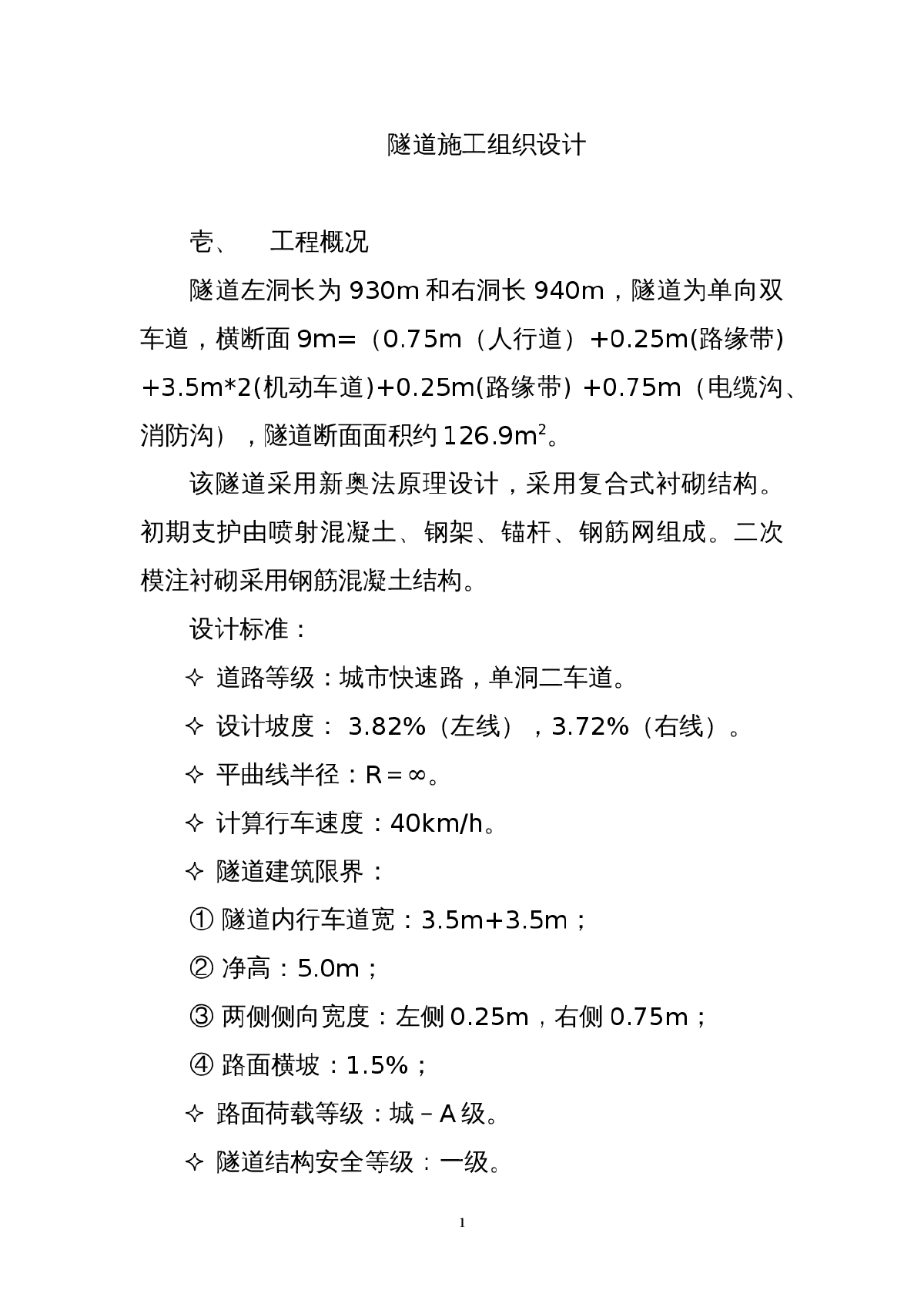 城市快速路单洞隧道施工组织设计（114页）-图一