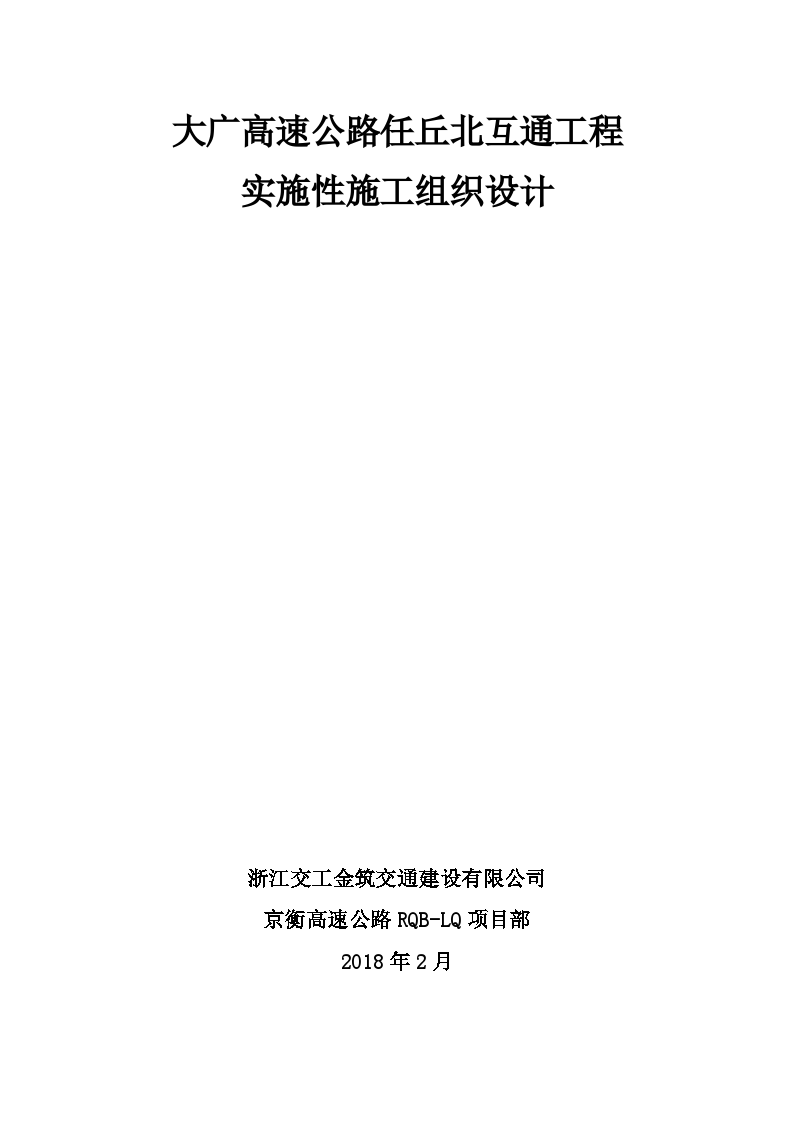 大广高速公路任丘北互通施工组织设计（121页）-图二