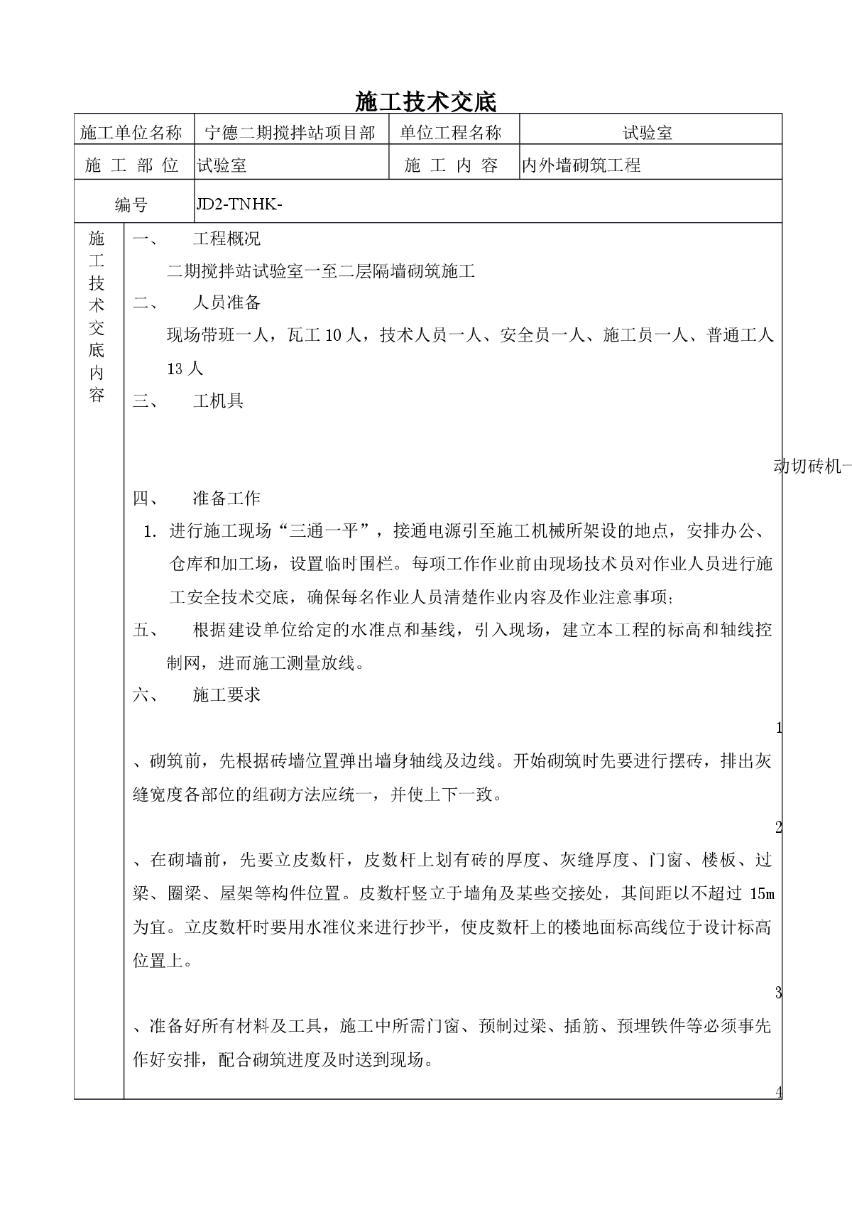 内外墙砌筑工程施工技术交底