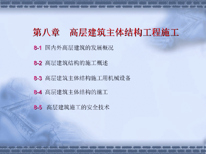 高层建筑主体结构工程施工_图1