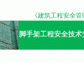 脚手架工程安全技术交底课件