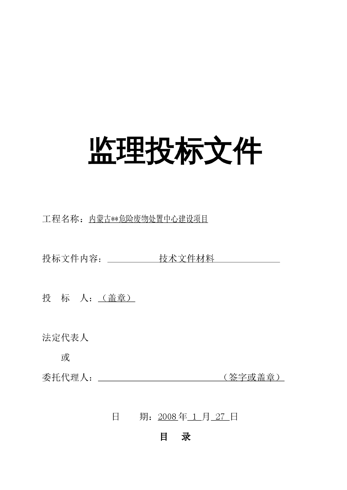 内蒙古某危险废物处置中心工程监理大纲-图一