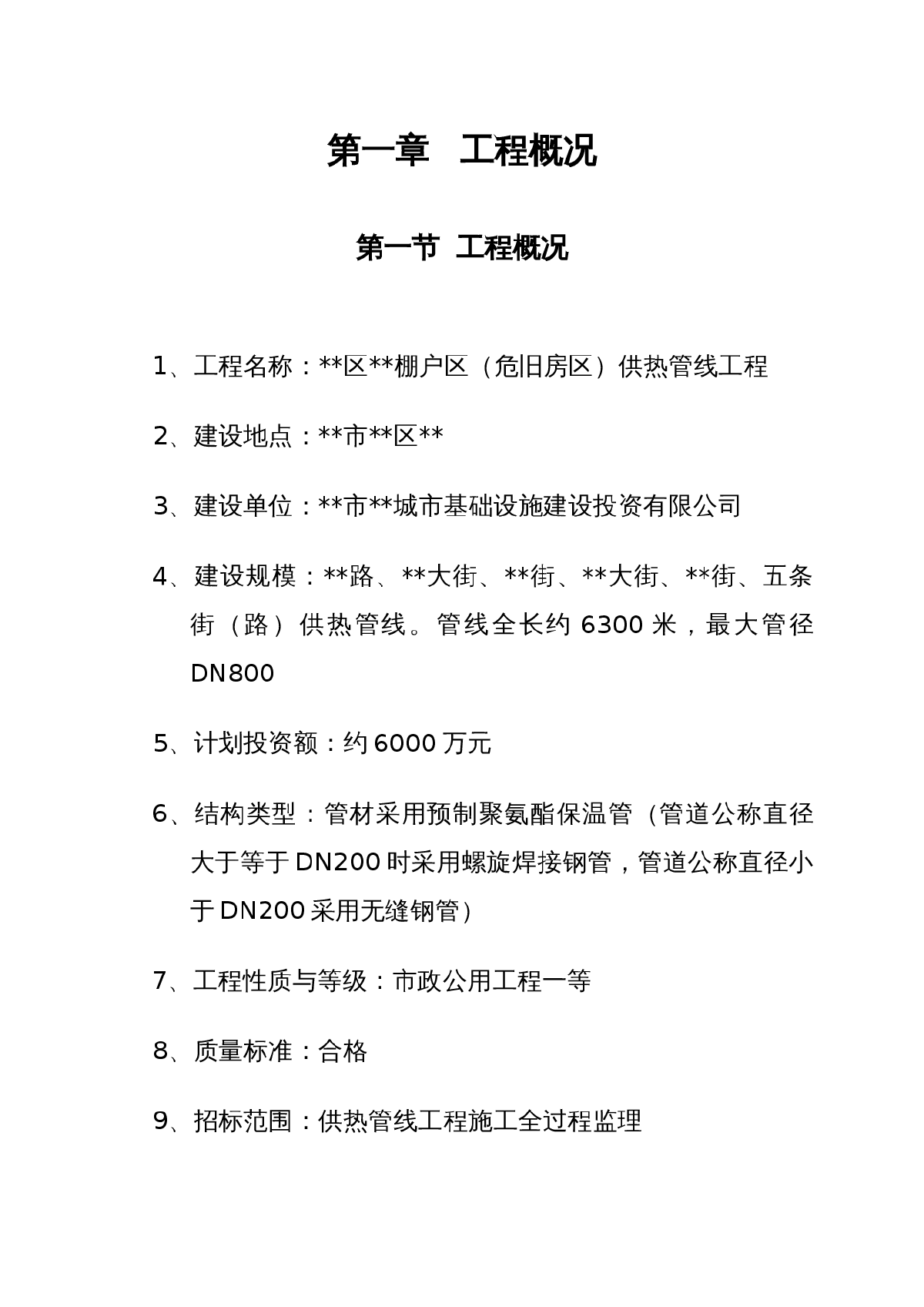 内蒙古某棚户区供热管线工程监理大纲