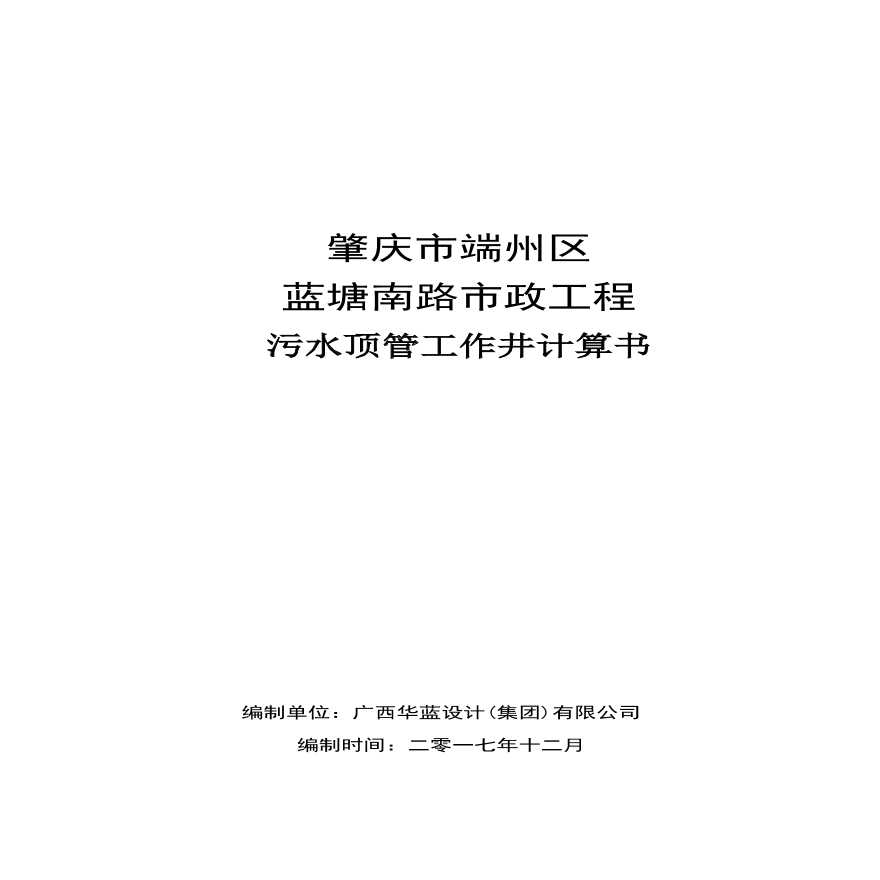 蓝塘南路污水顶管工作井计算书-201801A.pdf-图一