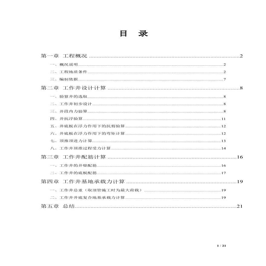 蓝塘南路污水顶管工作井计算书-201801A.pdf-图二