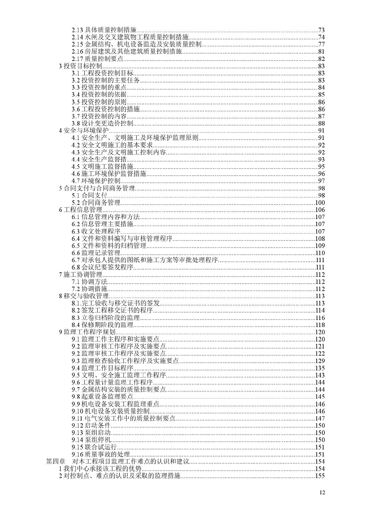 南水北调中线京石段应急供水工程某泵站监理大纲-图二