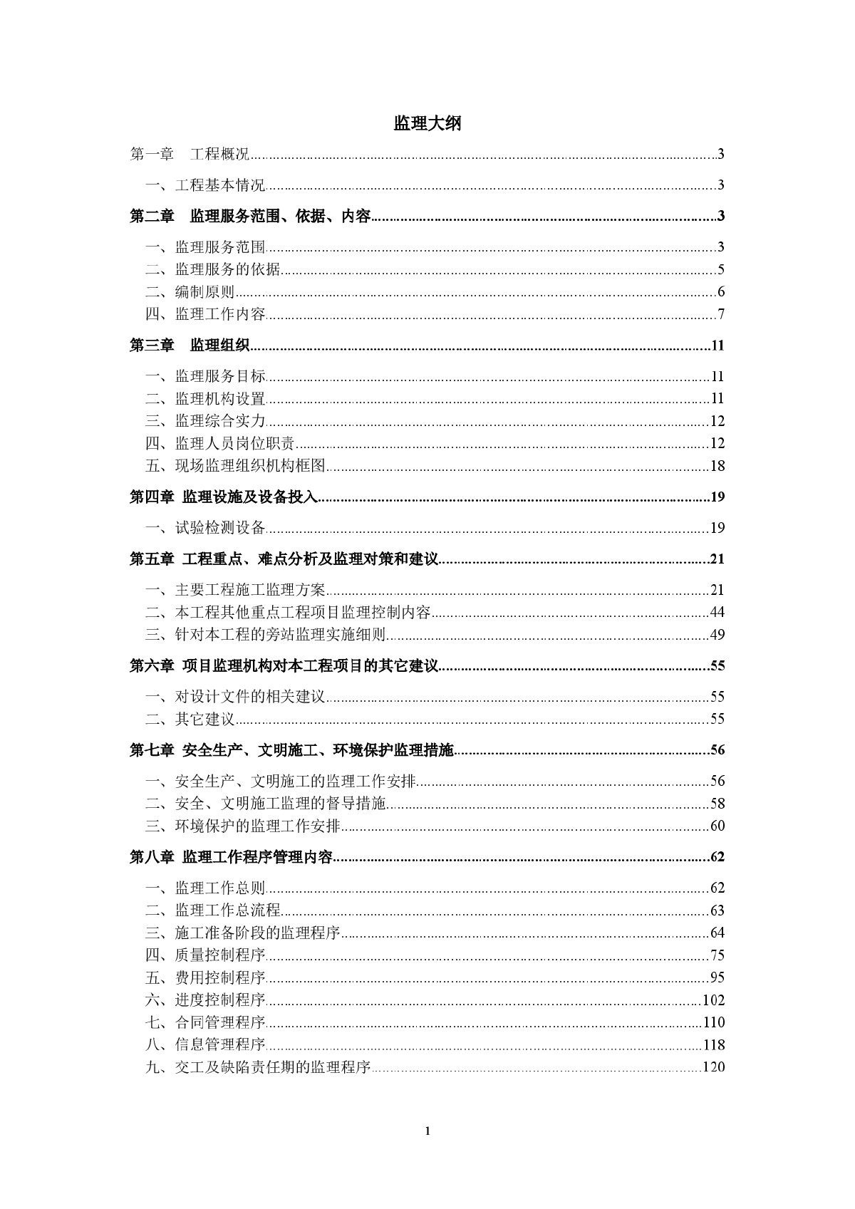 [天津]市政道路工程监理大纲