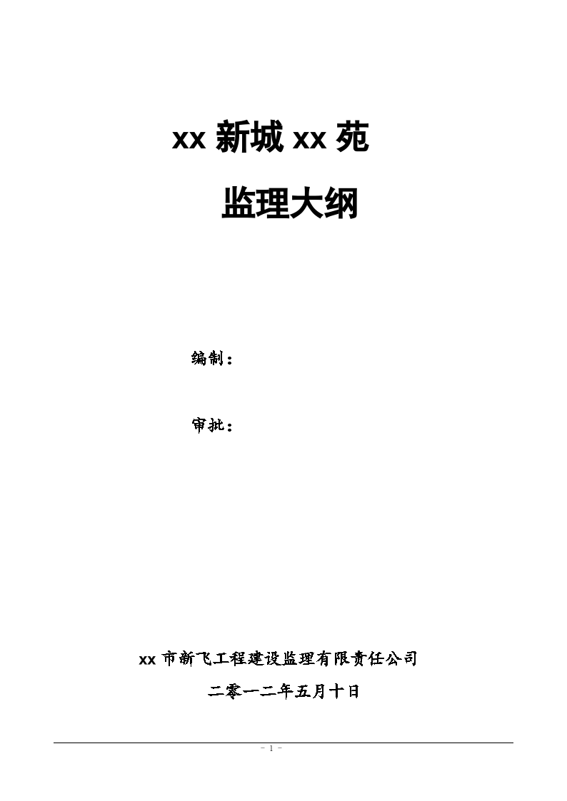 [内蒙古]住宅及商业配套工程监理大纲（流程图）-图一