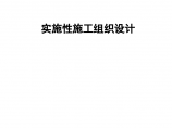 新建向塘至莆田铁路工程某两隧道进出口段实施施工组织设计图片1