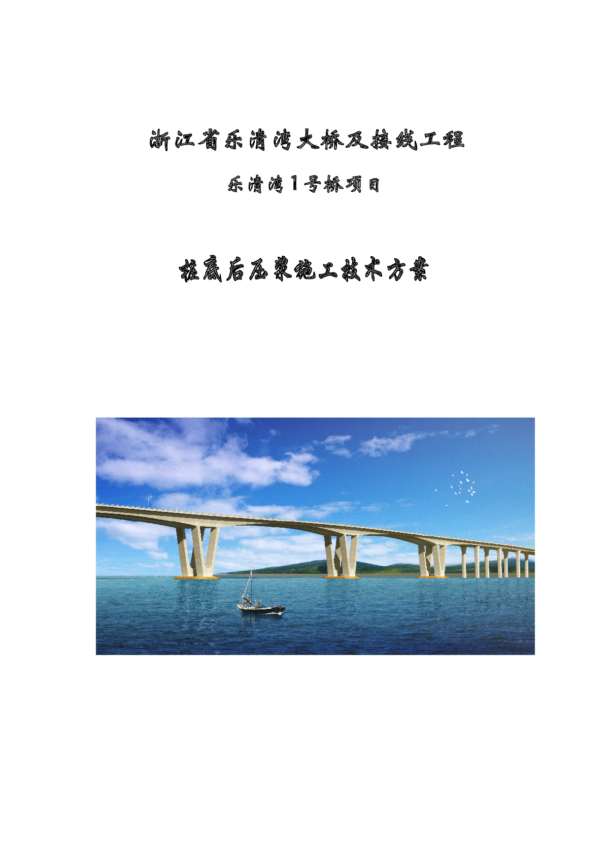 海域大桥钻孔灌注桩基础施工技术方案83页