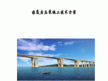 海域大桥钻孔灌注桩基础施工技术方案83页图片1