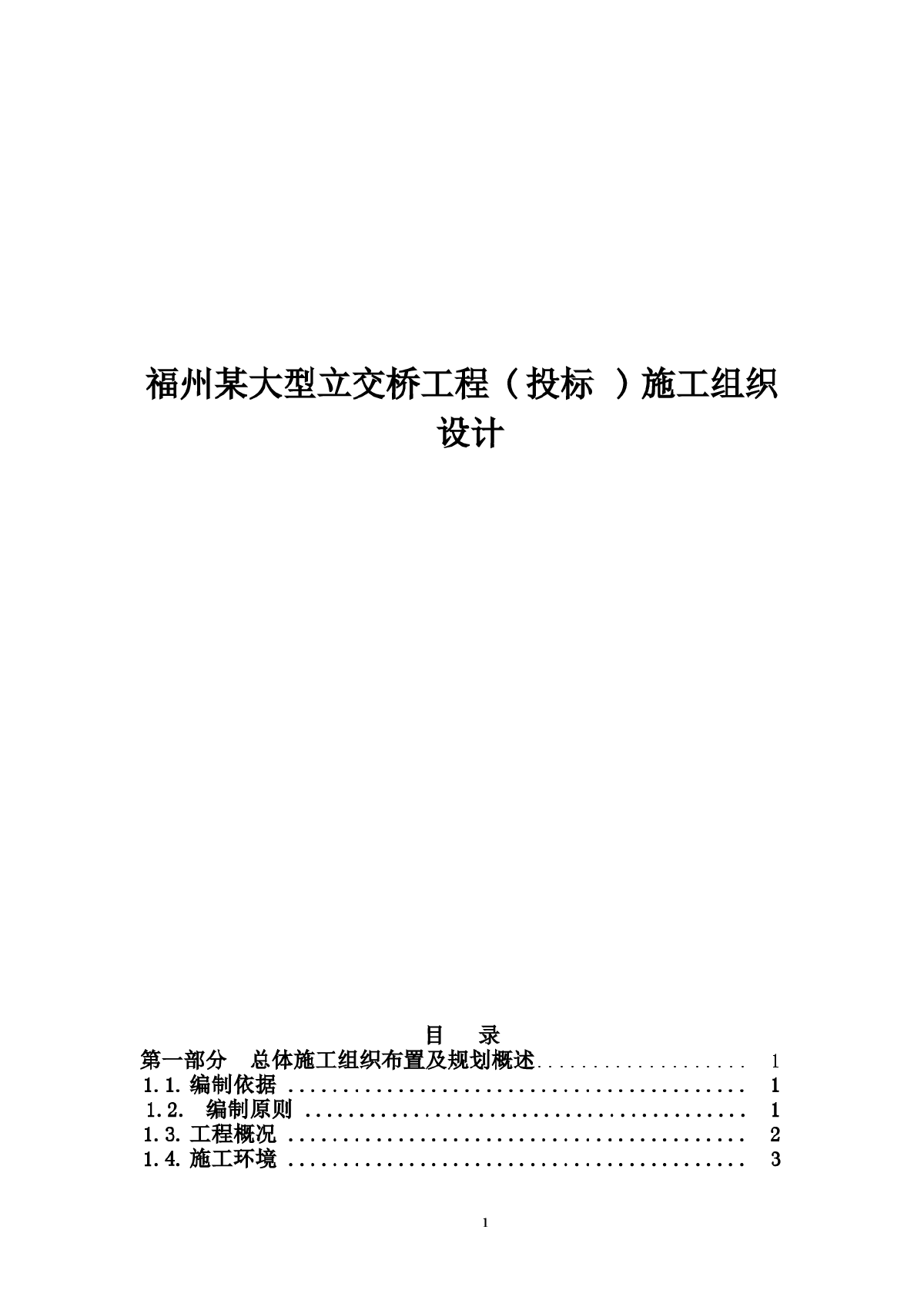 福州某大型立交桥工程(投标)施工组织设计-图一