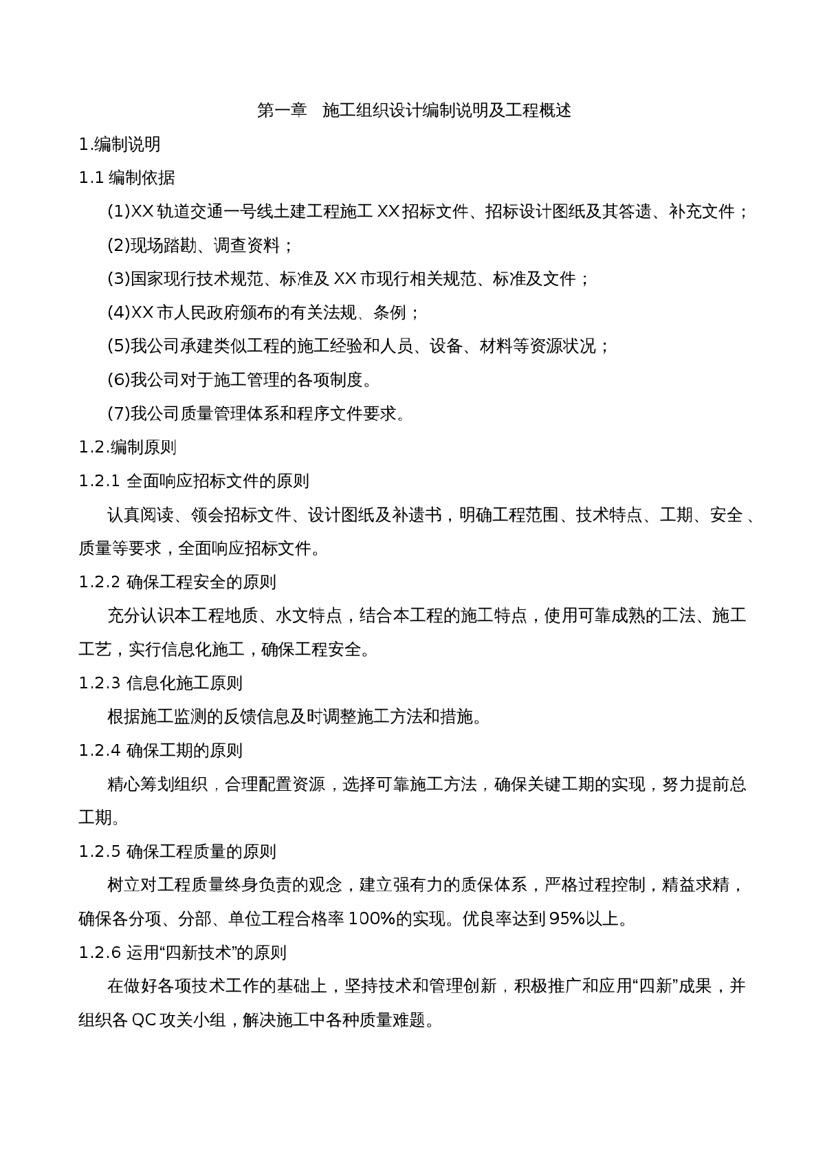 无锡轨道交通某车站（实施）施工组织设计-图一