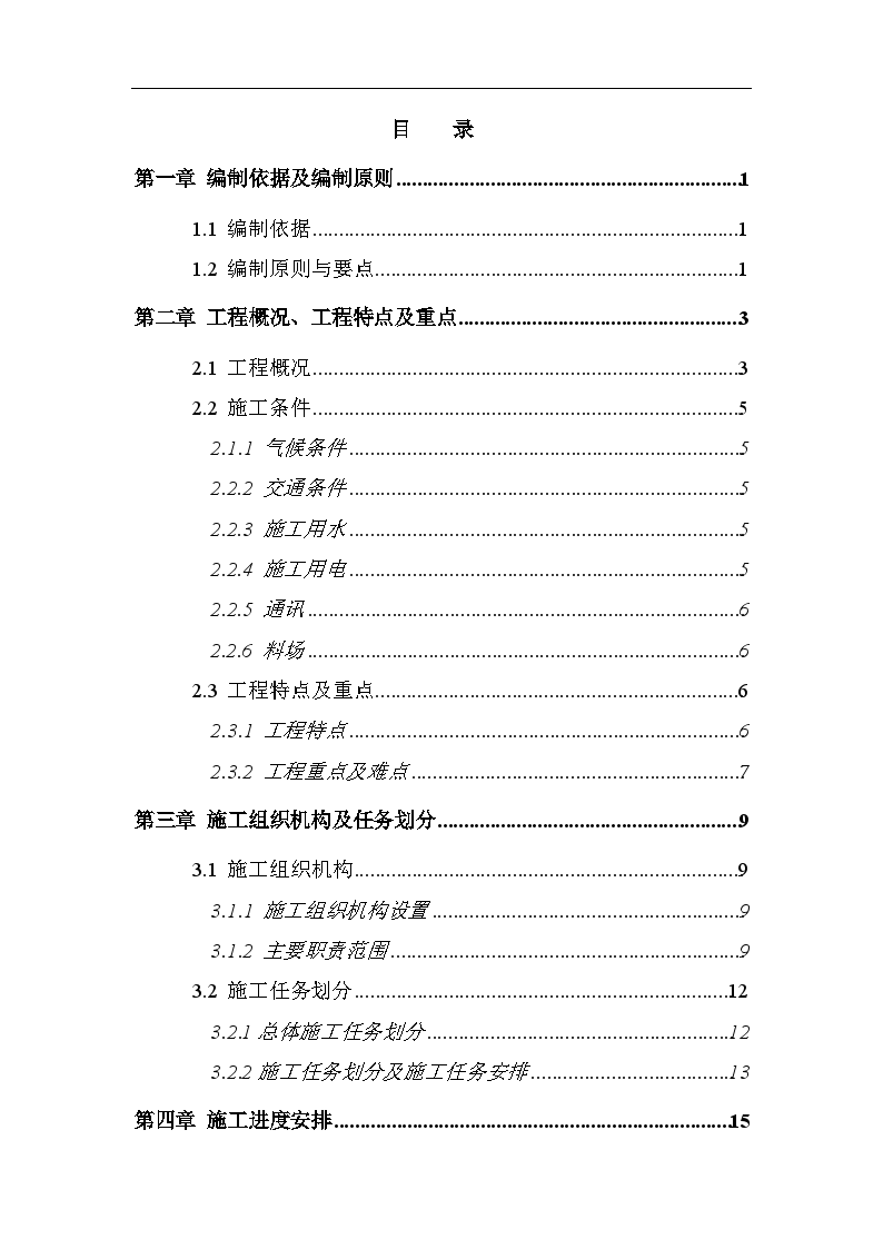 衢州至南平高速公路浙江段土建工程某合同段(投标)施工组织设计-图一