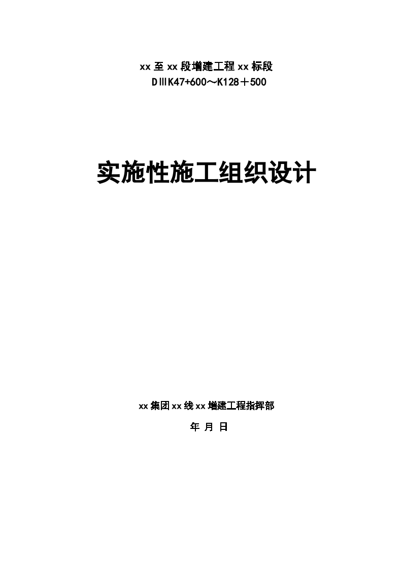 青藏铁路西宁至格尔木段增建工程某标段(实施)施工组织设计-图一