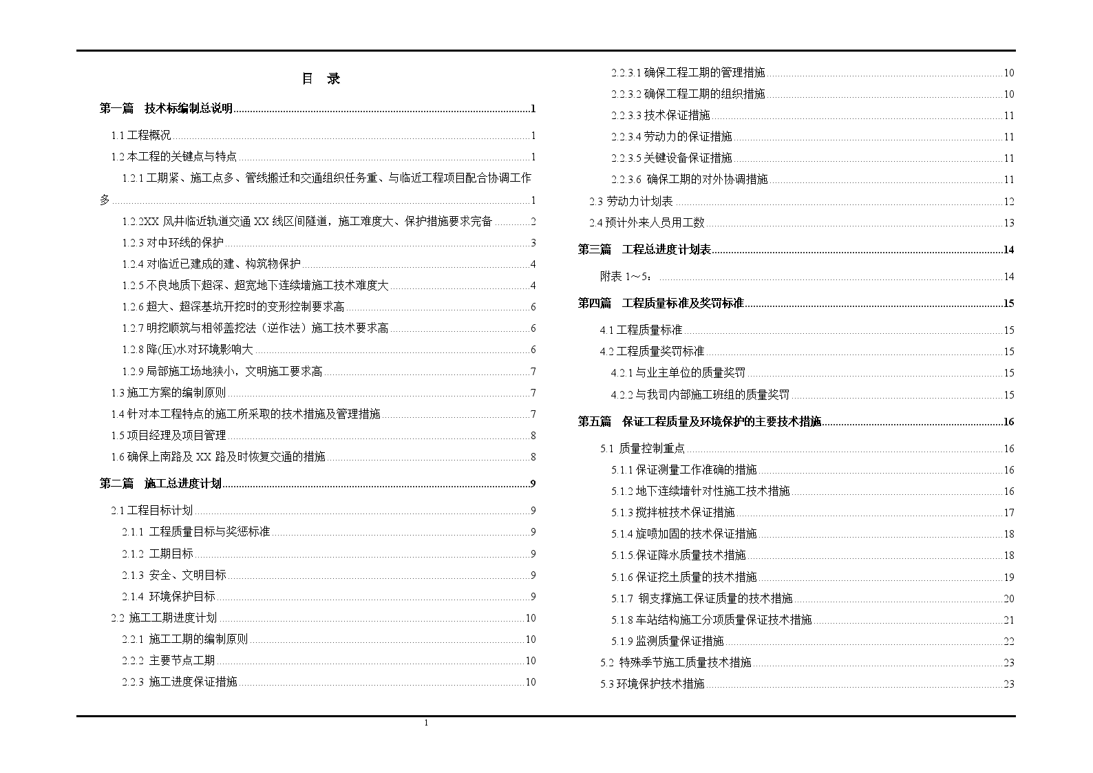 上海市轨道交通某标段技术标书-图一