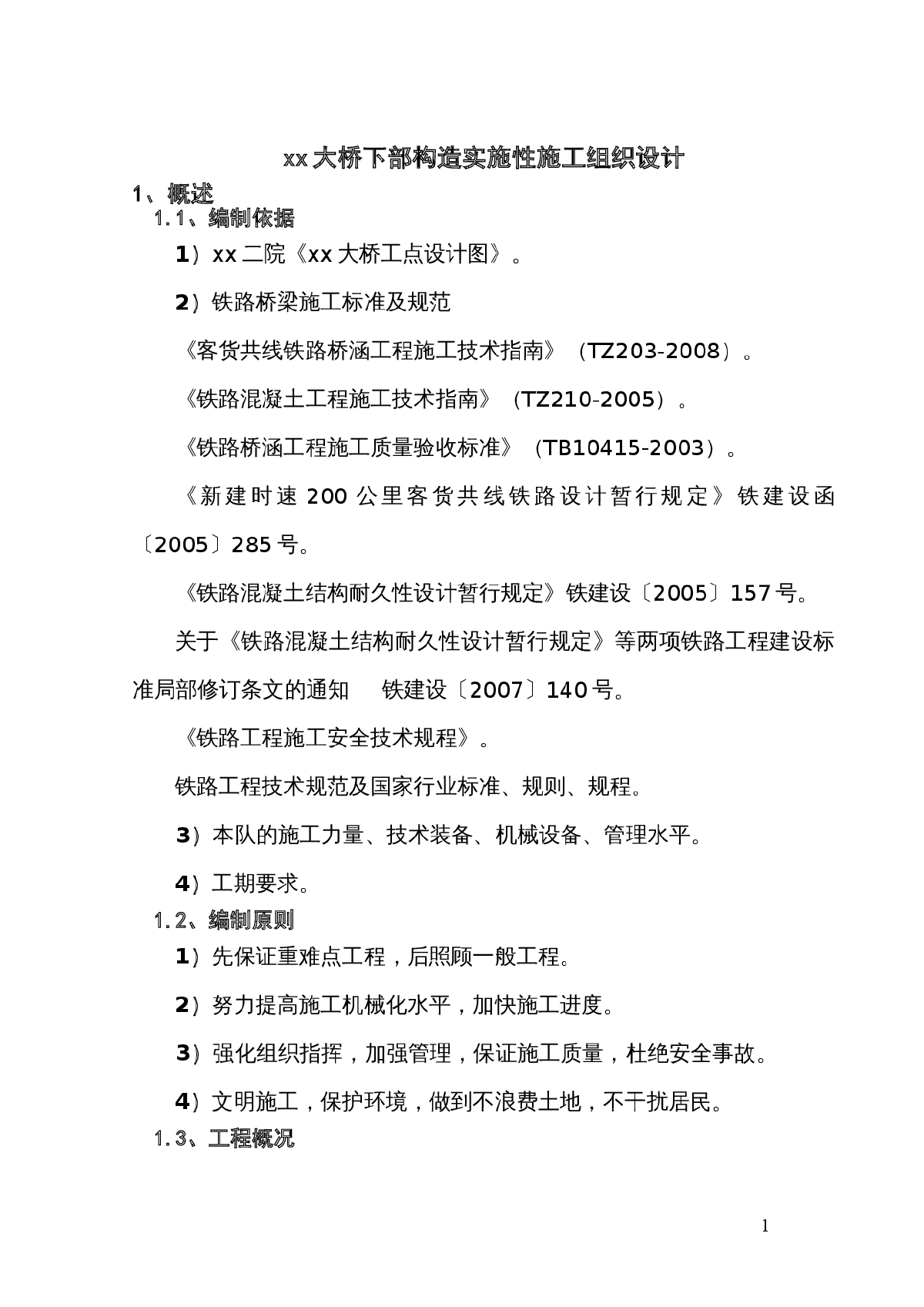 渝利铁路某标段某时速200公里铁路大桥实施施工组织设计-图一