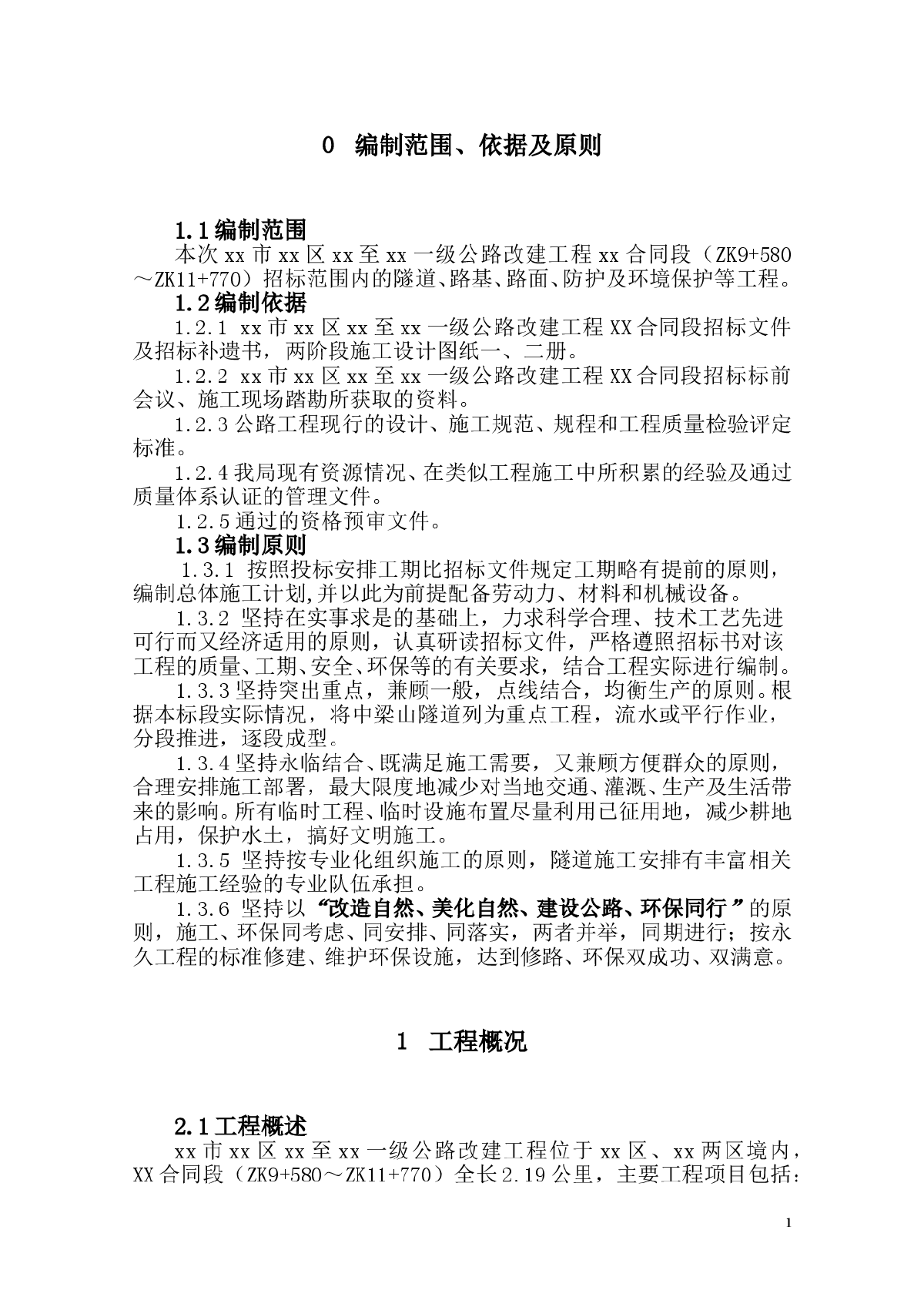 重庆市九龙坡区某一级公路改建工程某合同段施工组织设计-图一