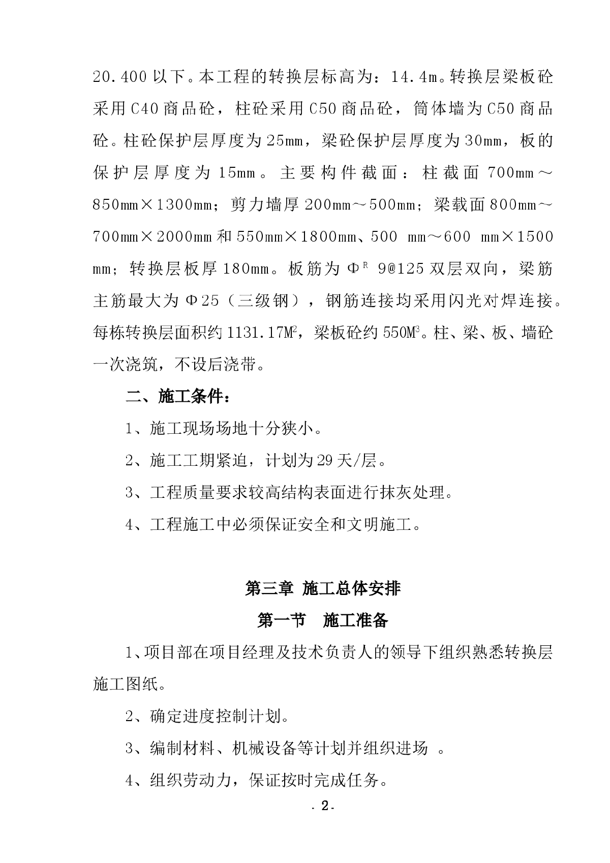 四川省某高层建筑转换层施工方案-图二