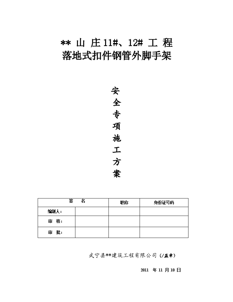 落地式扣件钢管外脚手架安全专项施工方案-图一