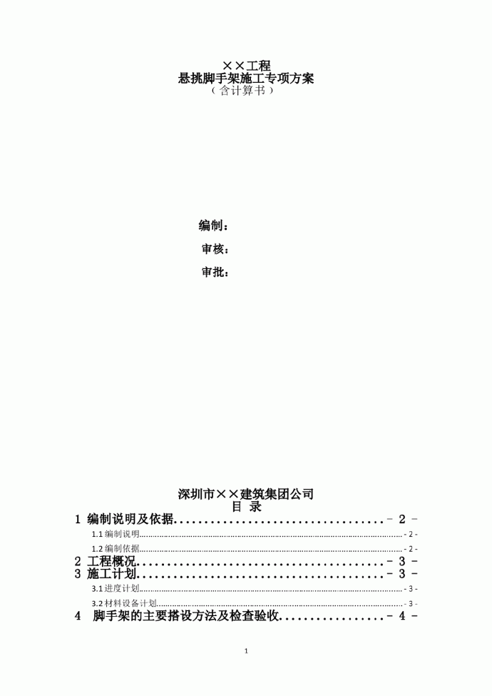 深圳市某高层住宅悬挑脚手架专项施工方案_图1