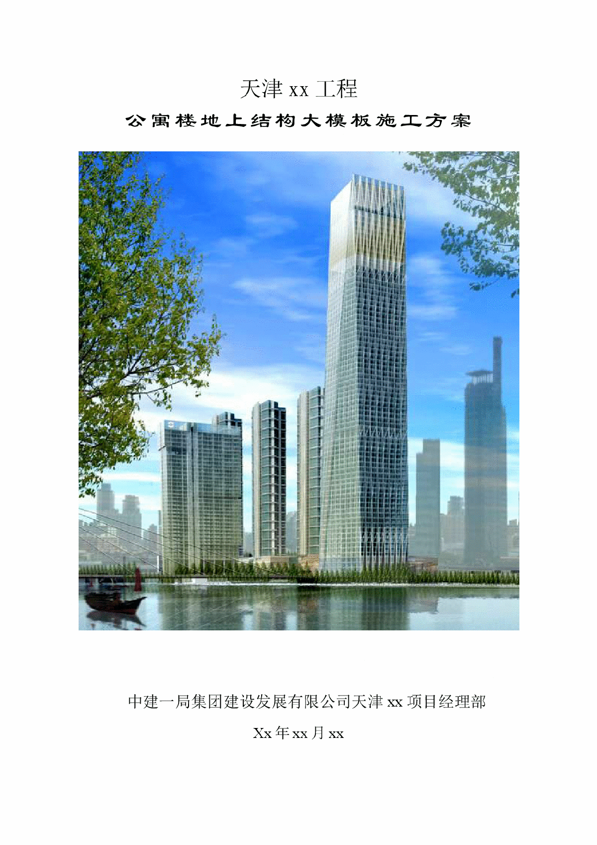 [天津]超高层公寓大模板施工方案（钢模板木模板 大型国企单位编制）-图一
