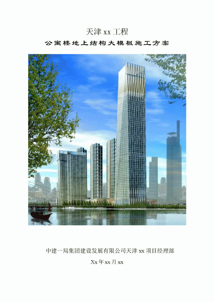 [天津]超高层公寓大模板施工方案（钢模板木模板 大型国企单位编制）_图1