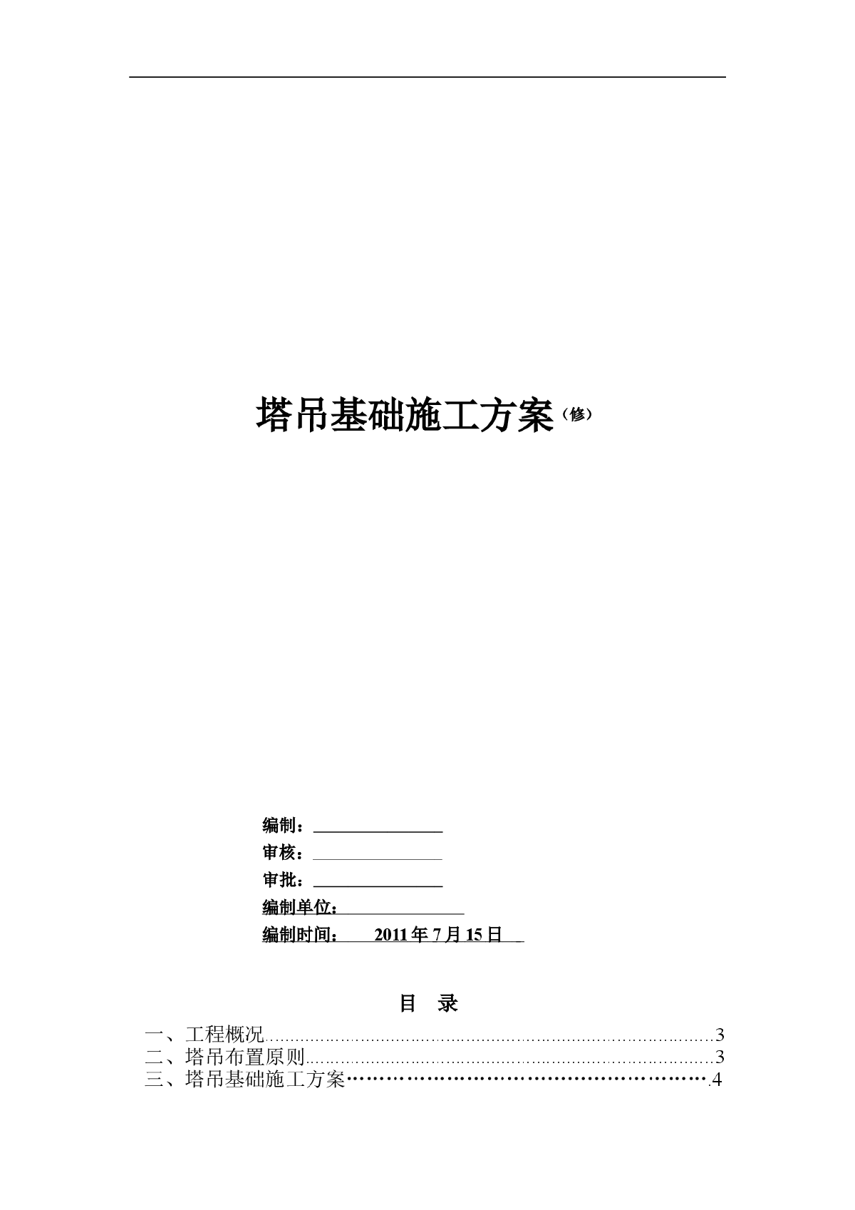 [浙江]型塔吊基础施工方案(TC7035-TC6015)