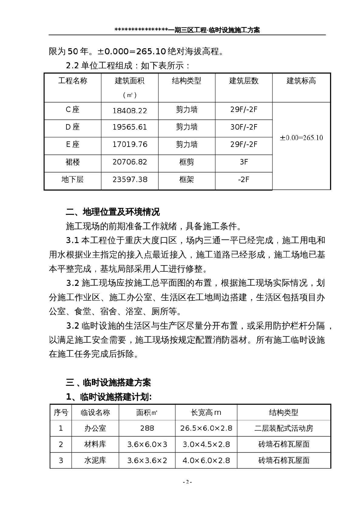 [重庆]临时设施施工方案-图二