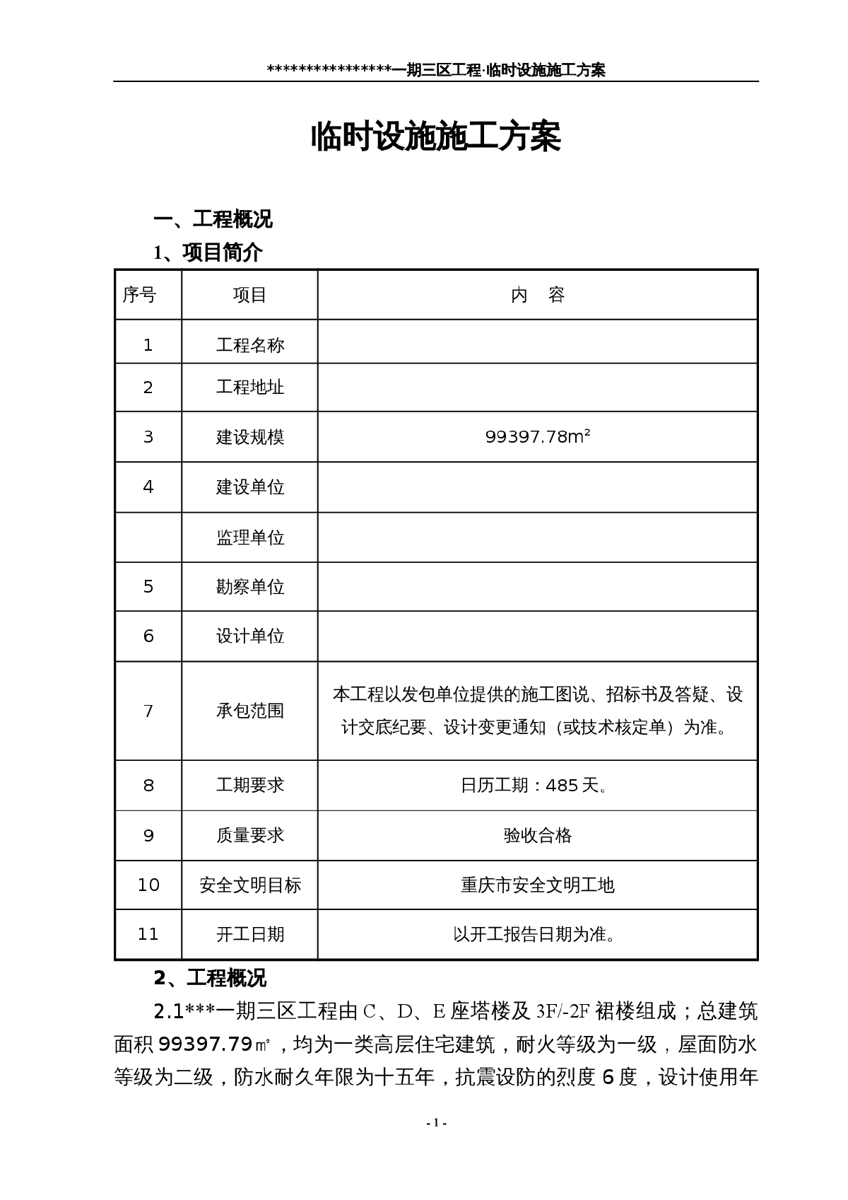 [重庆]临时设施施工方案