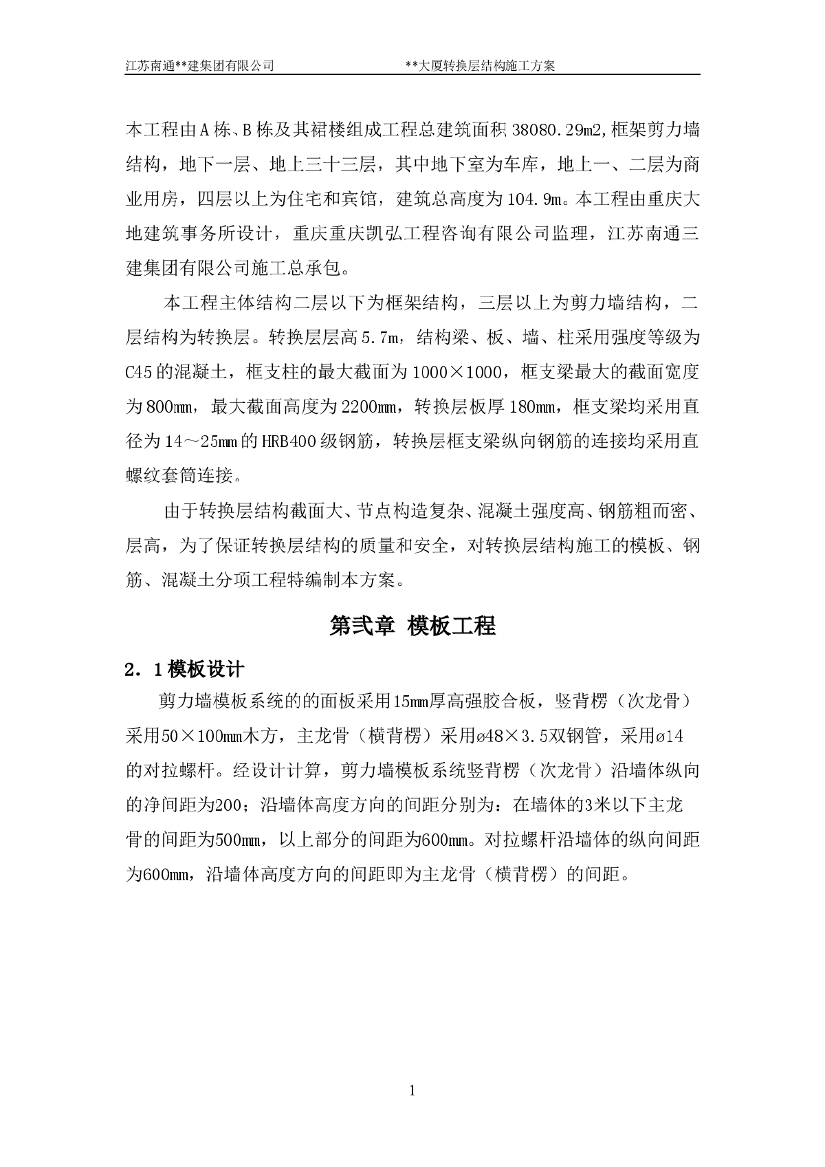 [重庆]住宅楼转换层结构施工方案-图二