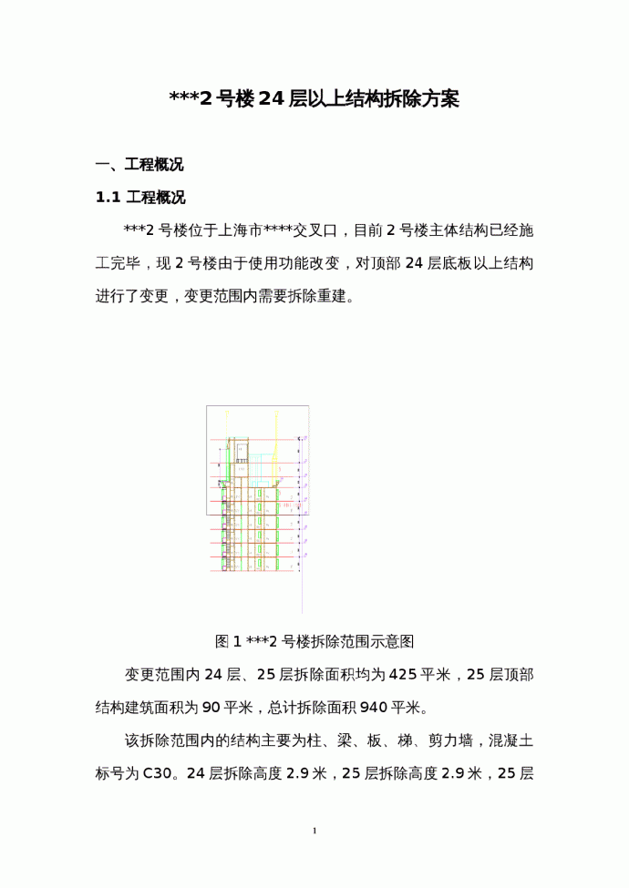 上海某高层住宅顶部结构拆除方案（人工高空拆除 附图）_图1