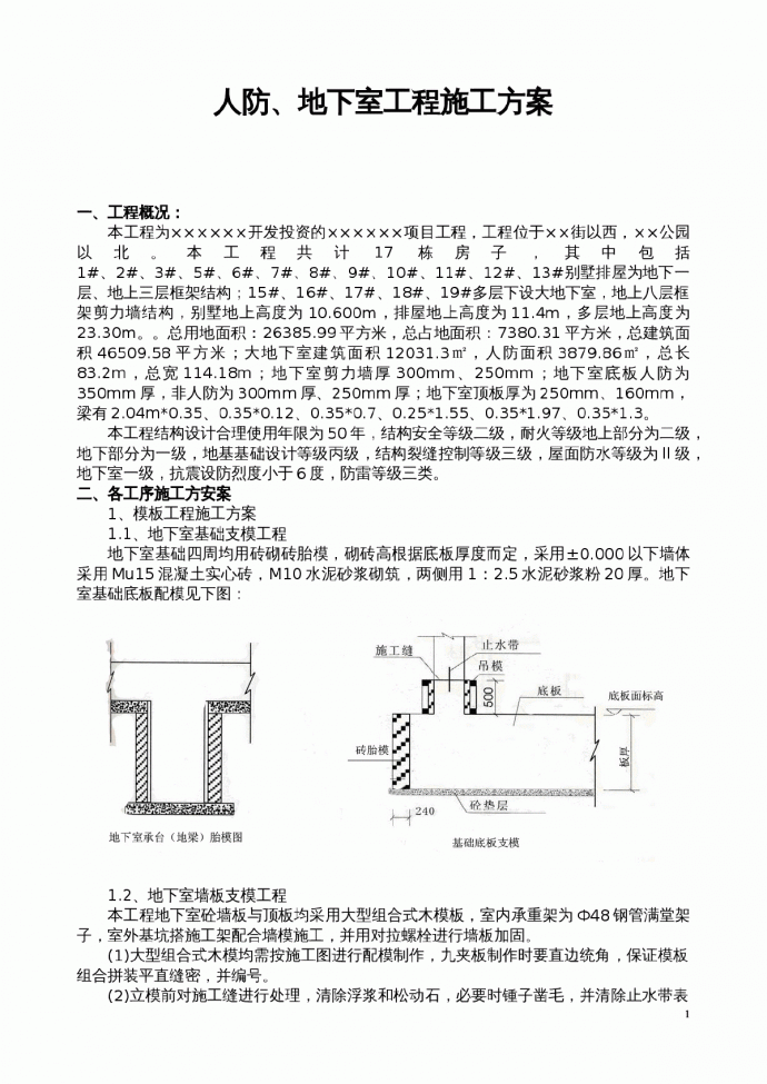某地下室钢筋混凝土工程施工方案(附模板计算书)_图1