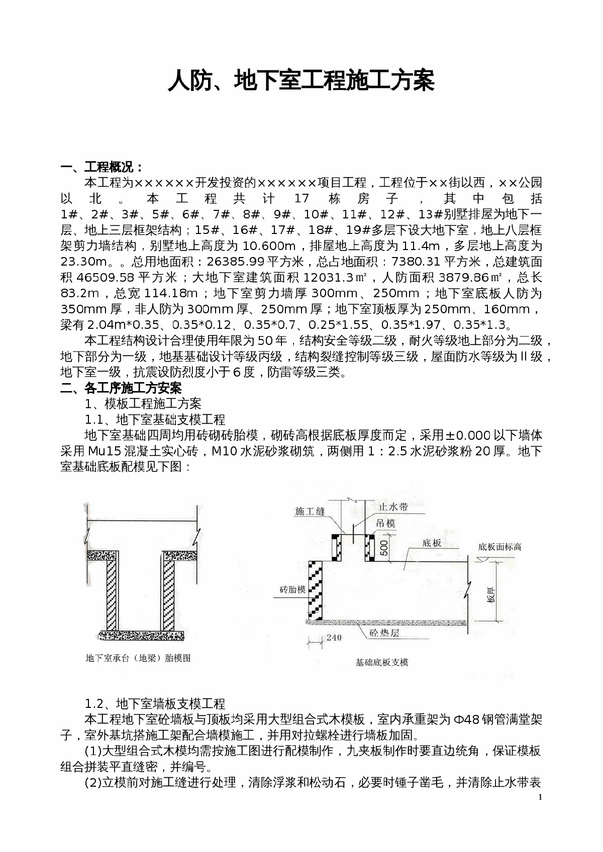 某地下室钢筋混凝土工程施工方案(附模板计算书)