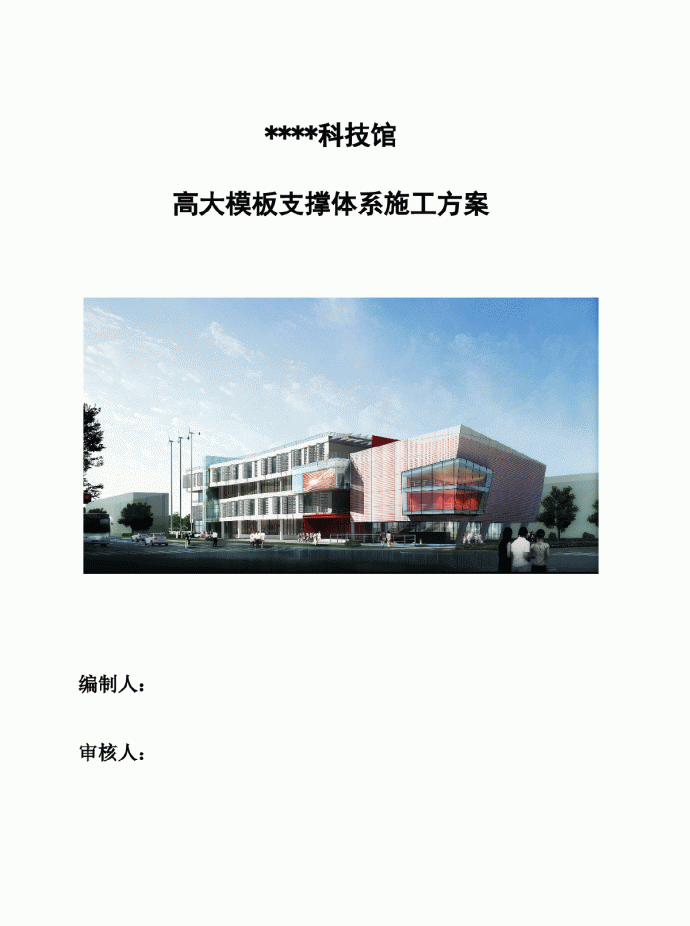 北京某科技馆高大模板支撑体系施工方案（覆膜多层板 长城杯）_图1
