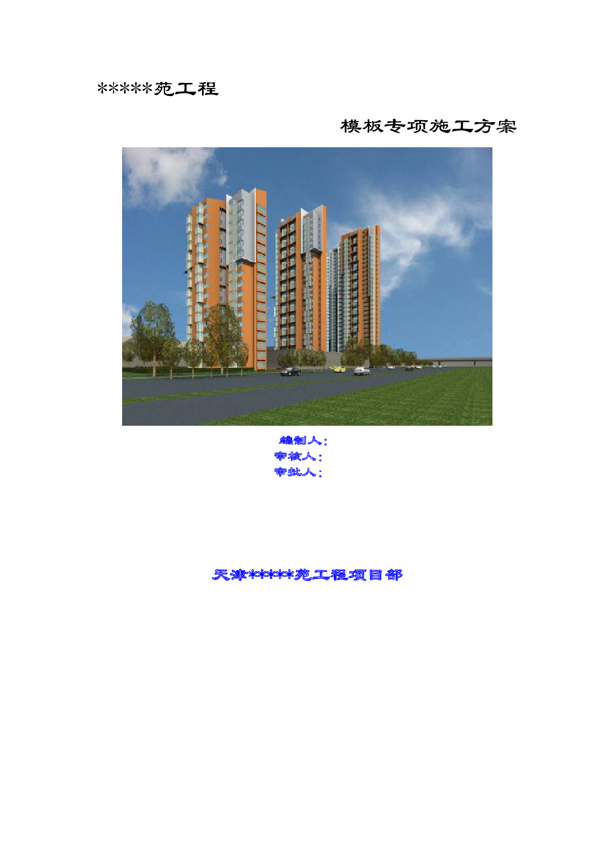 [天津]框架剪力墙结构办公楼多层板模板施工方案（海河杯）-图一