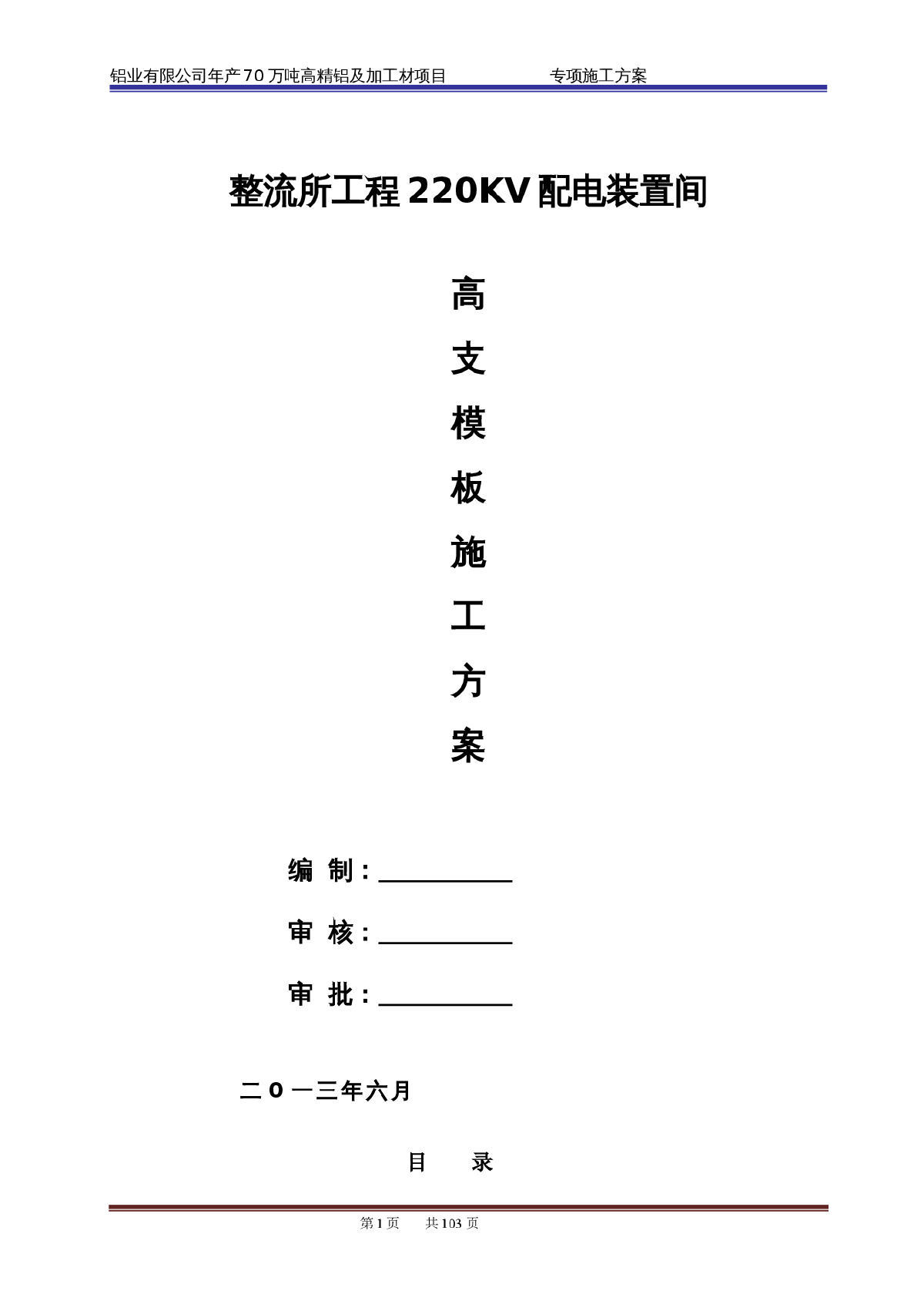 工业工厂项目整流所工程模板施工方案-图一