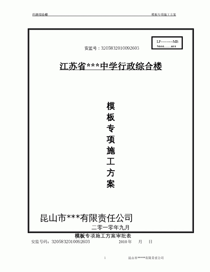江苏省某学校行政楼模板专项施工方案（高支模）_图1