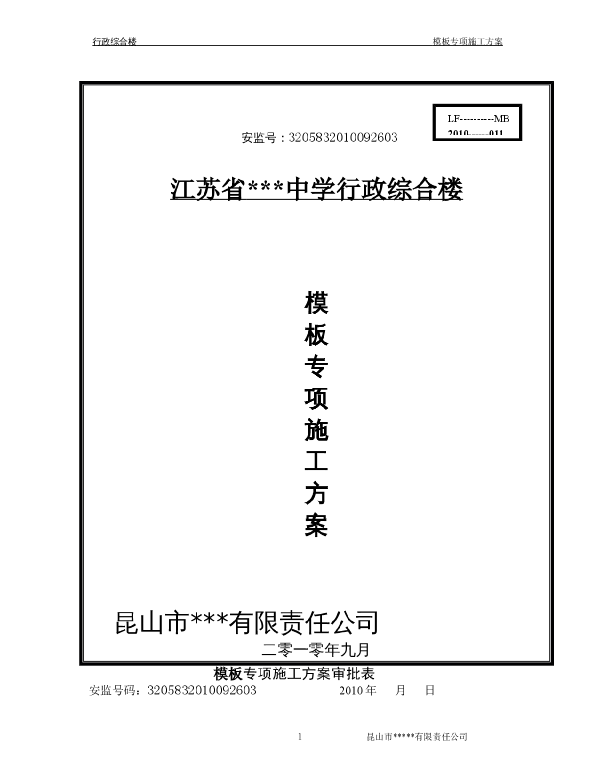 江苏省某学校行政楼模板专项施工方案（高支模）