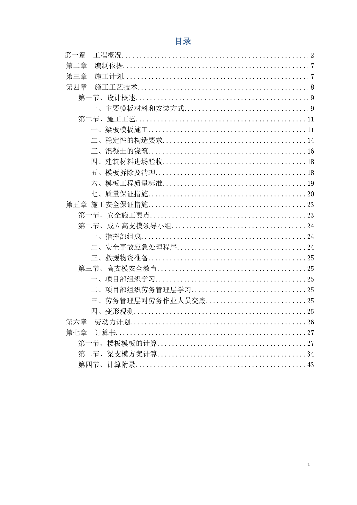 [天津]综合办公楼高大模板施工方案(计算书）-图一