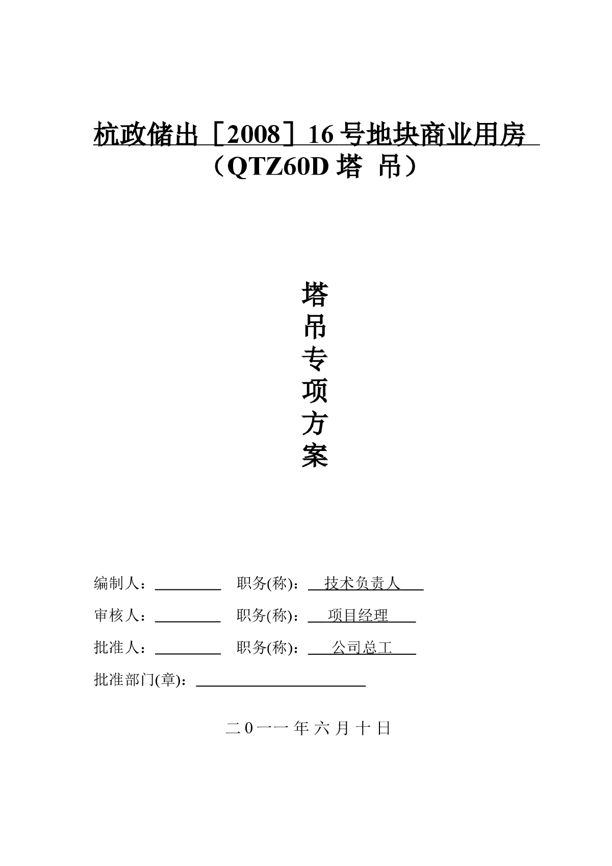 [浙江]QTZ60D型（5010型）格构式塔吊专项施工方案(2011年 附计算书)