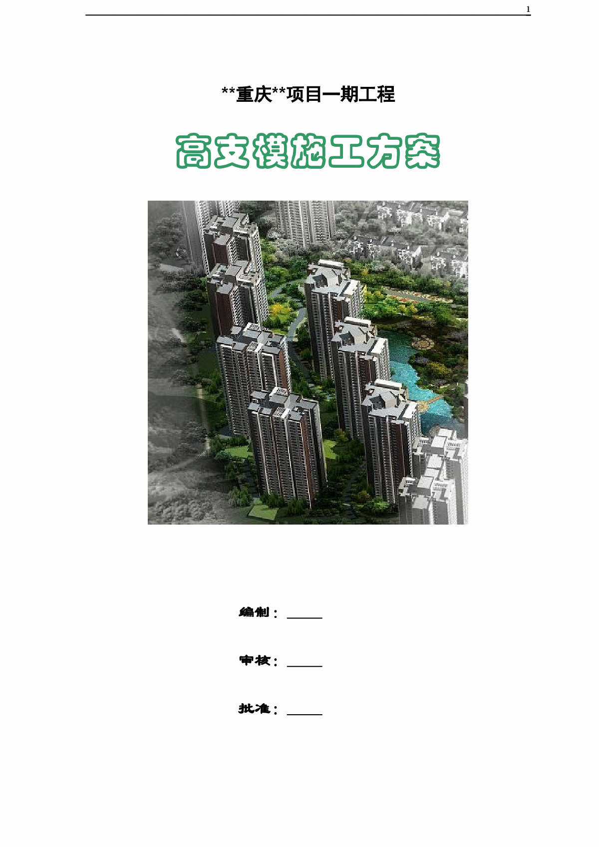 重庆某高层住宅小区高支模专项施工方案-图一