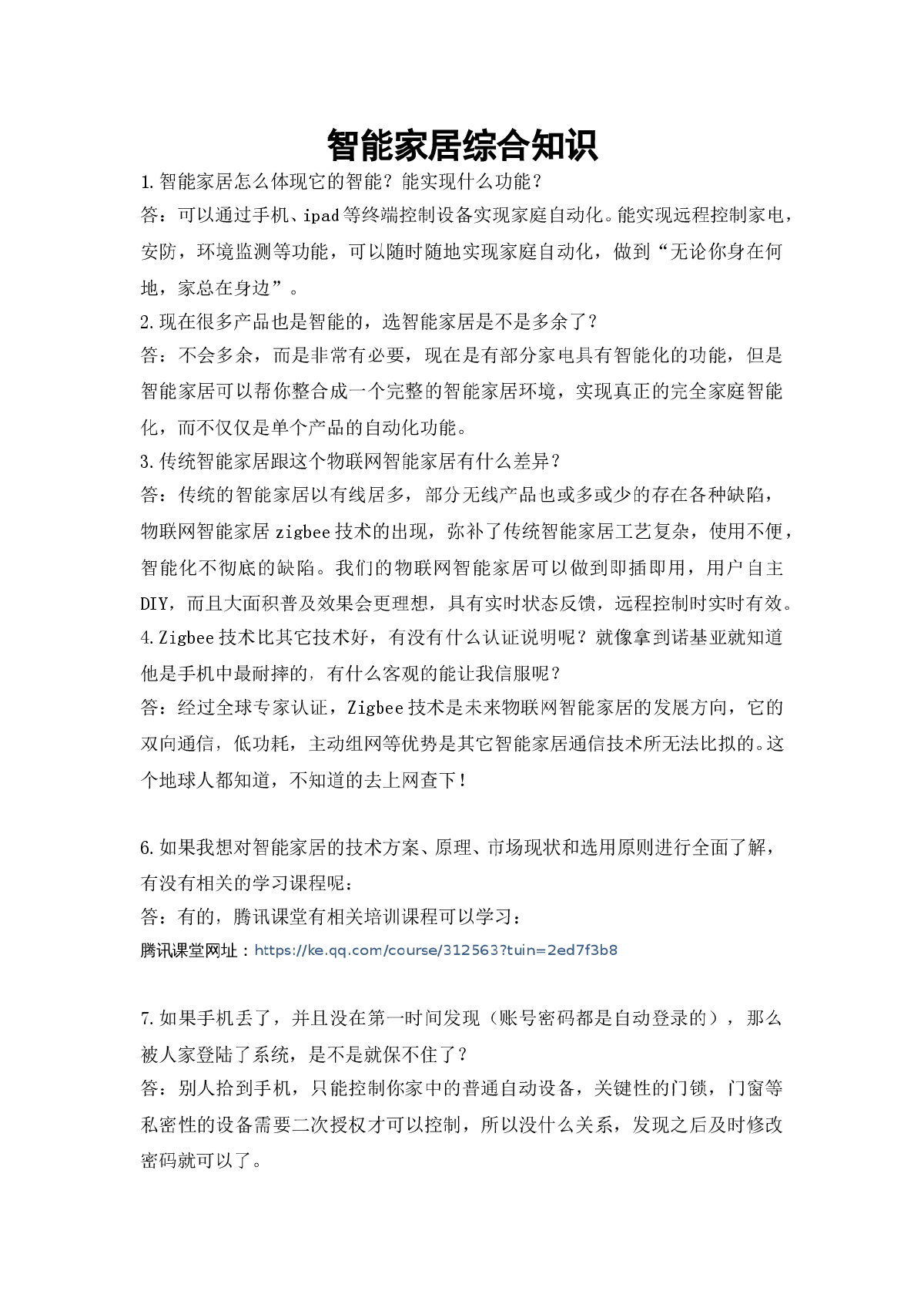 智能家居综合知识二百问及解答-图一