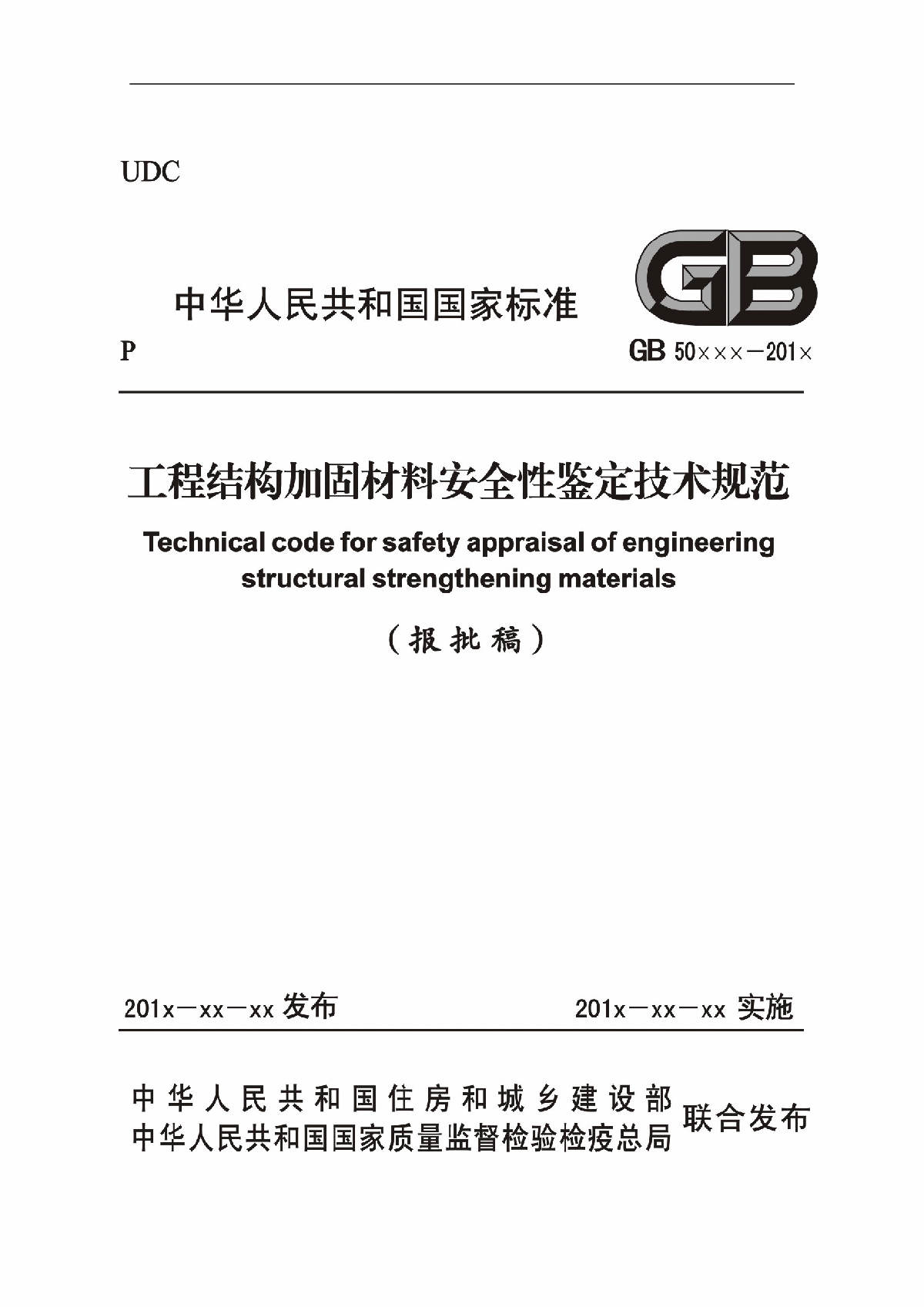 工程结构加固材料安全性鉴定技术规范报审稿-图一