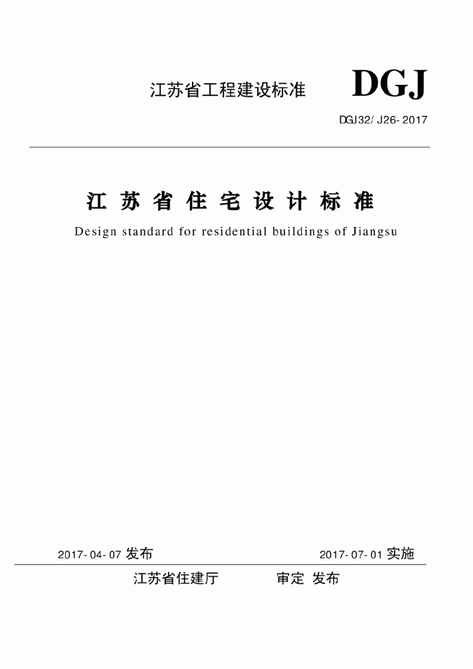《江苏省住宅设计标准》2017版_图1