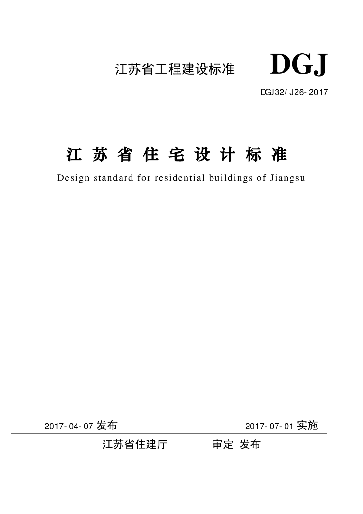 《江苏省住宅设计标准》2017版