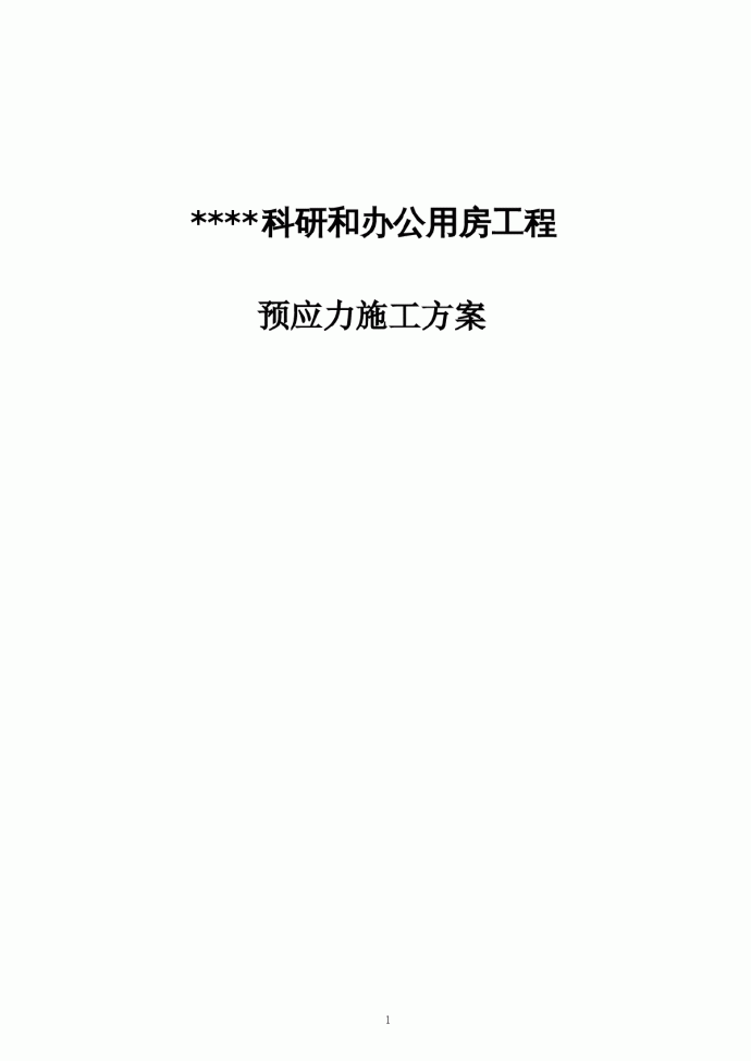 北京某科研办公楼预应力施工方案（有粘结预应力 无粘结预应力 鲁班奖）_图1